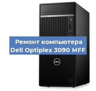 Замена материнской платы на компьютере Dell Optiplex 3090 MFF в Самаре